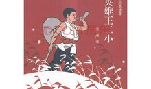 少年英雄王二小读后感
