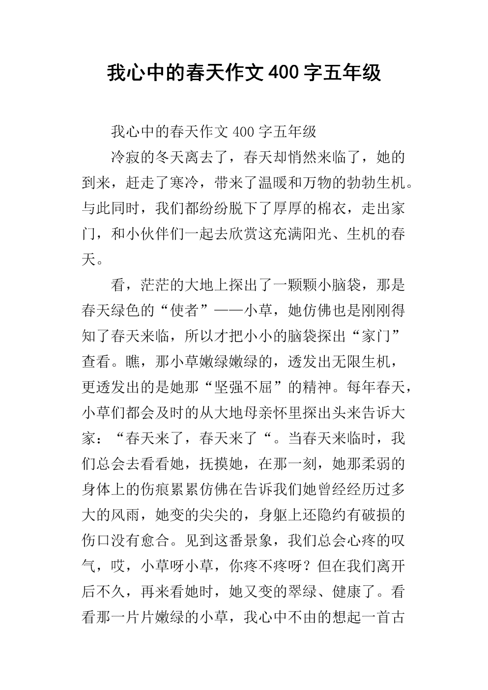 我心中的春天组成