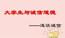 道德与诚信读后感