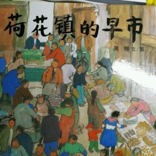 合华镇早市