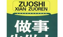 做事先做人读后感