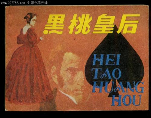 黑桃皇后