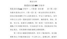 简爱读后感550字