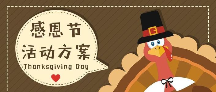 感恩节活动策划