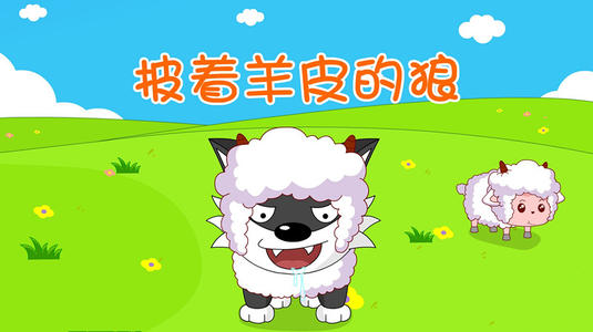 看完羊皮狼的故事