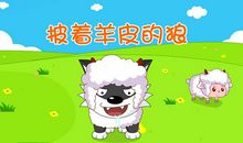 披着羊皮的狼故事读后感