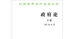 政府论下篇读后感