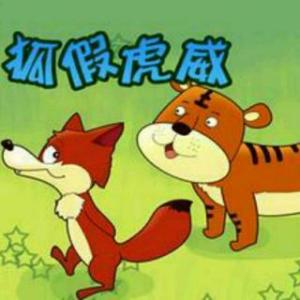 改写狐狸和假老虎的尾巴