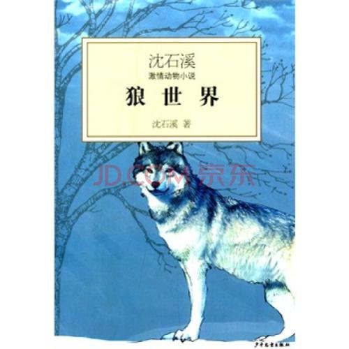 沉世喜狼世界
