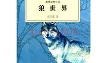 沈石溪狼世界读后感