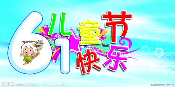 六一儿童节留言