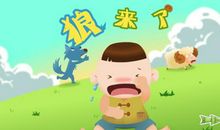 狼来了的故事读后感