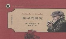 血字的研究读后感