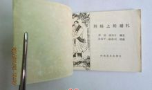 刑场上的婚礼读后感