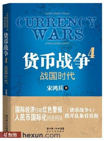 货币战争5念头