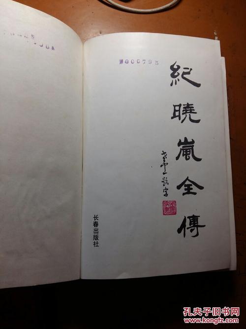 关于阅读纪晓岚全传的思考