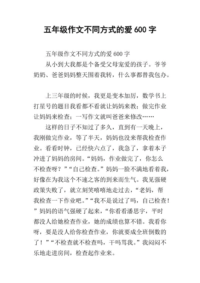 800字不同的爱