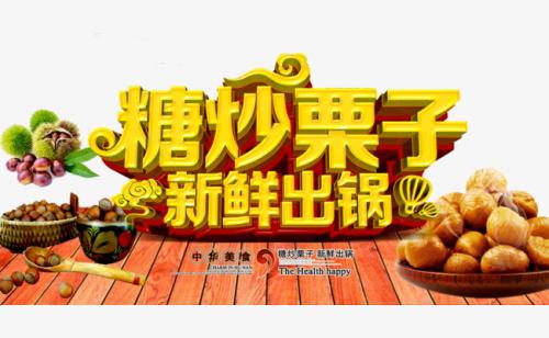 炒栗子组成