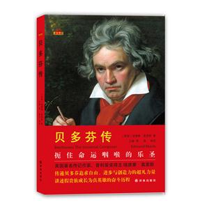 关于阅读贝多芬传记的思考