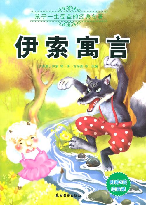 伊索寓言