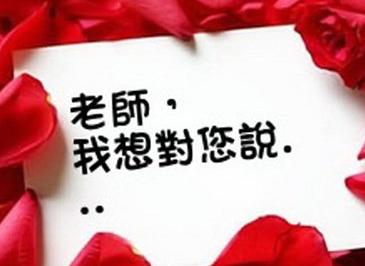 我的老师