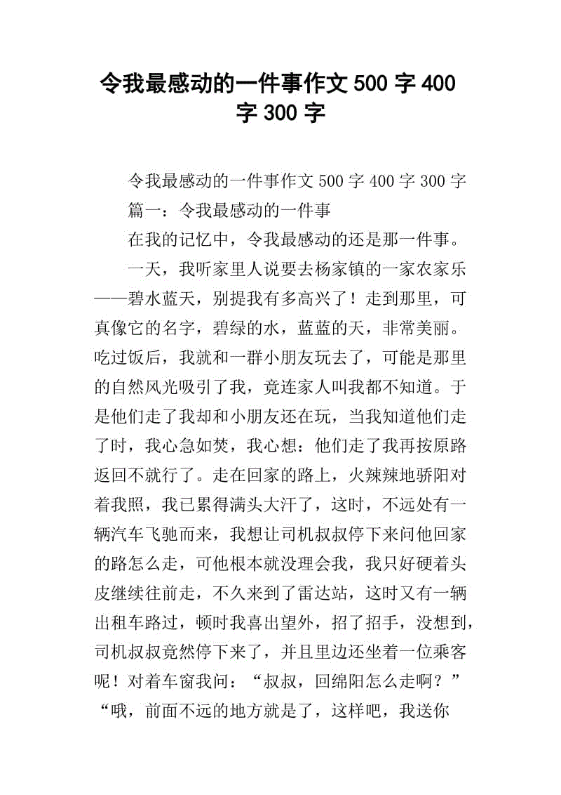 记住一件事感动了我