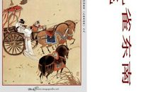 孔雀东南飞改写