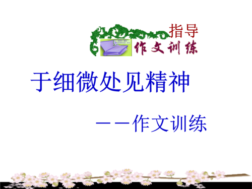 细微处见真相
