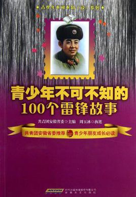阅读雷锋故事的思考