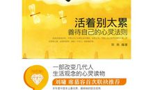 活着别太累读后感