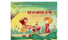 读绿山墙的安妮有感