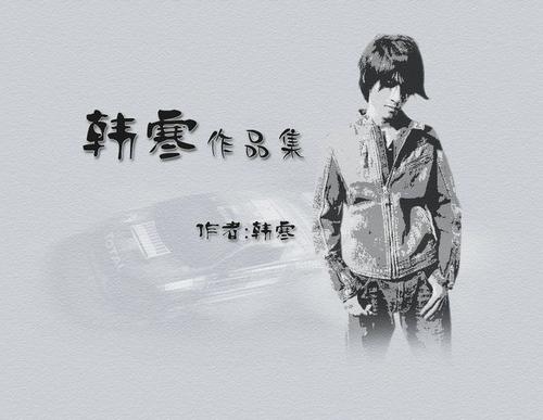 看完韩寒的小说