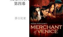 改写威尼斯商人