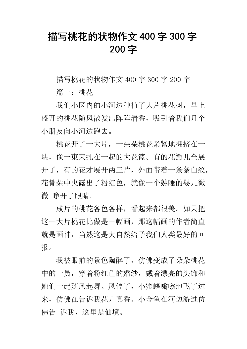 600字写桃花作文