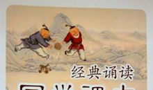 中国经典诵读读后感