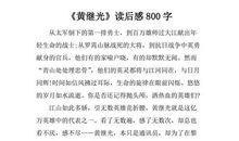 高中生读后感800字