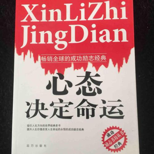 心态决定命运