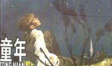 童年我的大学读后感