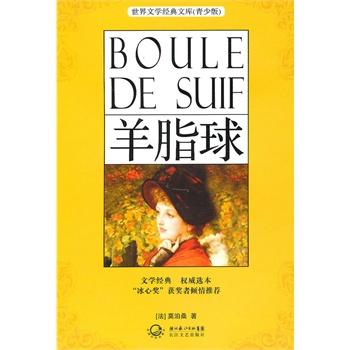看完羊脂球