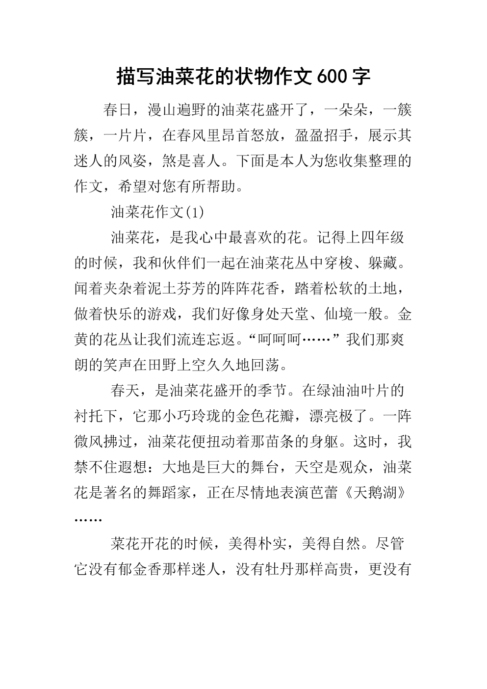 油菜组成200字