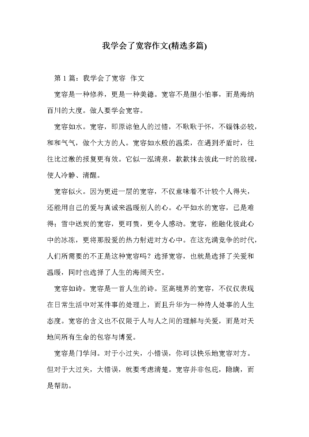 容忍作文300字