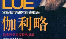 伽利略传记读后感