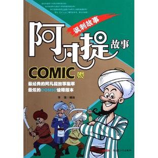 看完阿凡提的幽默