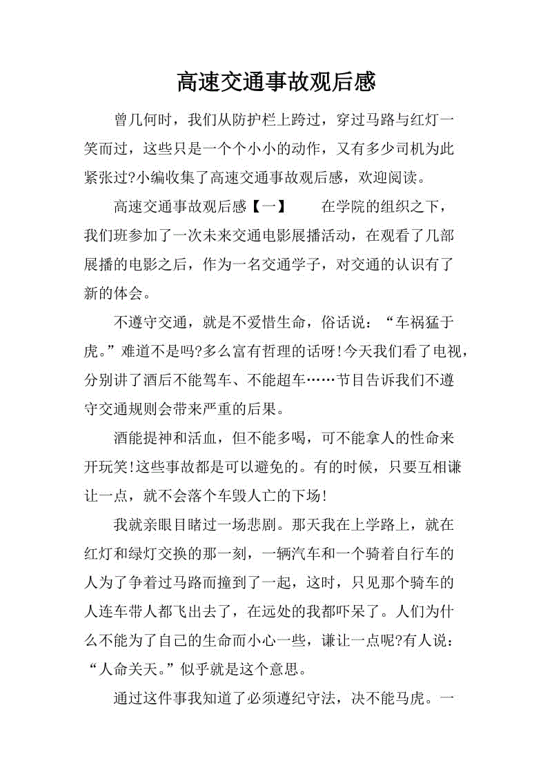 看完交通事故
