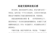 交通事故的读后感