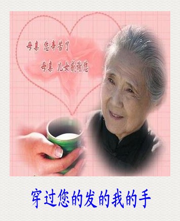 通过你的白发，我的手