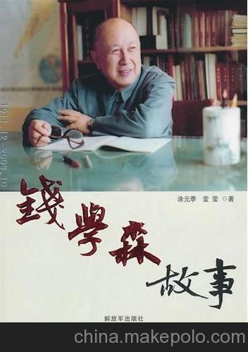 关于钱学森故事的思考
