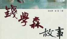 钱学森故事读后感