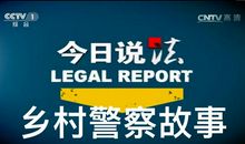 今日说法读后感