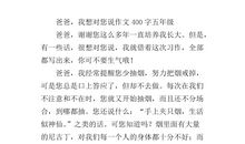 爸爸我想对您说作文400字